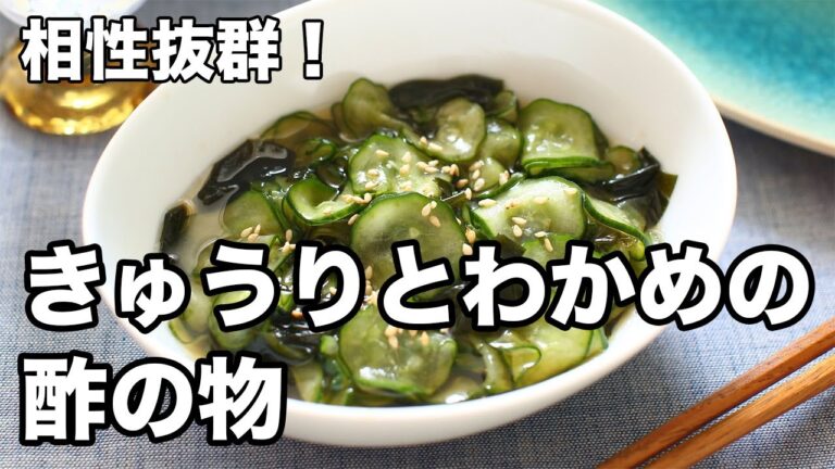 相性抜群！きゅうりとわかめの酢の物