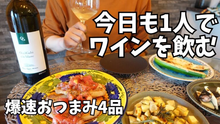 爆速でできるおつまみ｜今日もワインで一人飲みを楽しむ嫁の簡単レシピ