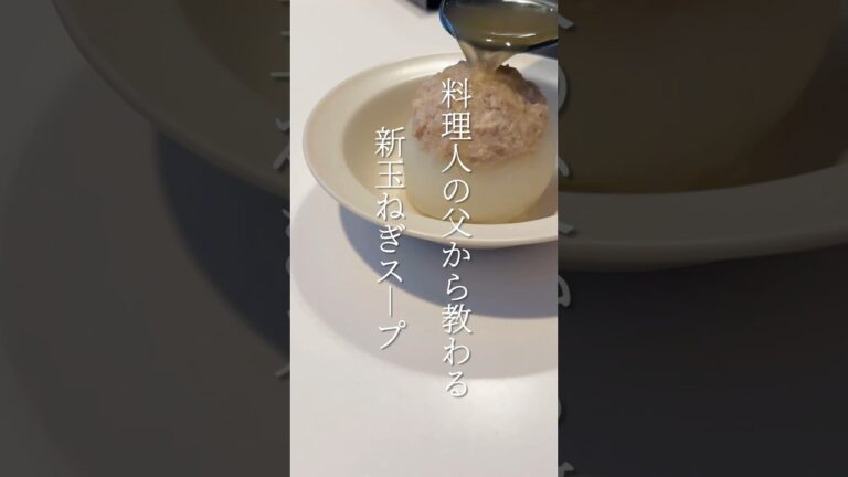 【簡単レシピ】新玉ねぎスープの作り方 #shorts
