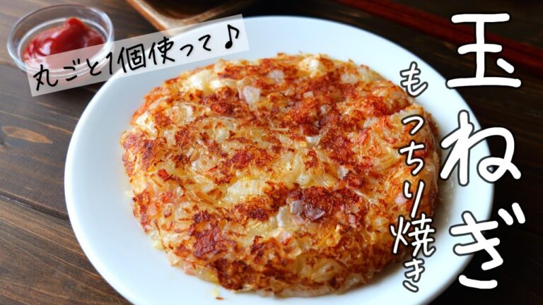 美味しい玉ねぎレシピ！【玉ねぎのもっちり焼き】おやつにもおつまみにもぴったり！