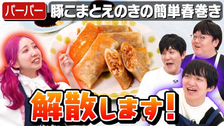 #109【不仲なパーパーに】タイムがとりあえず解散をすすめてみる【上州鶴の会とは】｜お料理向上委員会