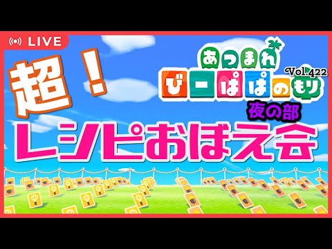 【あつ森・参加型④②②】過去最大級‼ 超レシピおぼえ会！(10分間)　　童心を忘れないBIGPAPAのまったりゲーム実況