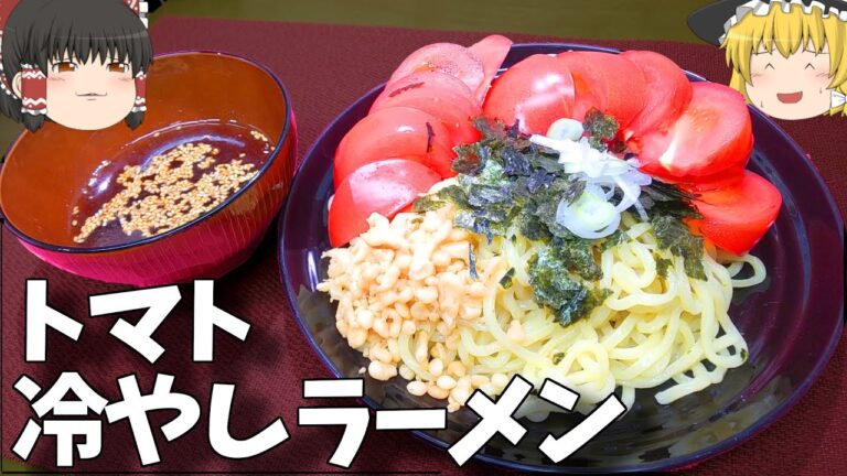 【料理】たくさんのせて！トマト冷やしラーメン！【ゆっくり実況】