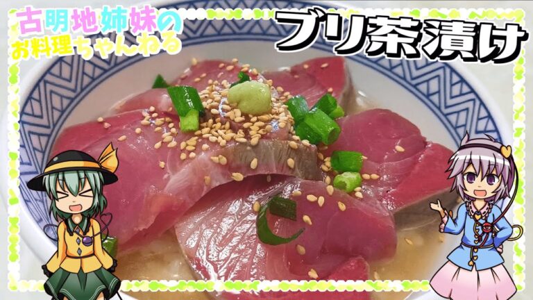 【ゆっくり料理】出汁のとわさびの香りが堪らない！ブリ茶漬けを作ります！【ゆっくり実況】