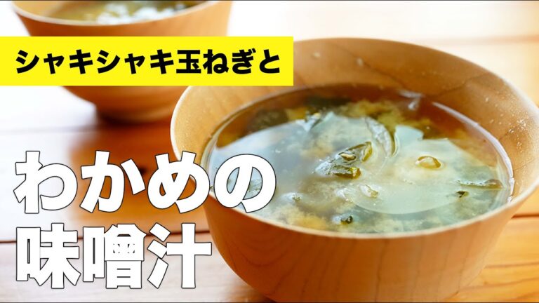 玉ねぎとわかめの味噌汁の作り方レシピ