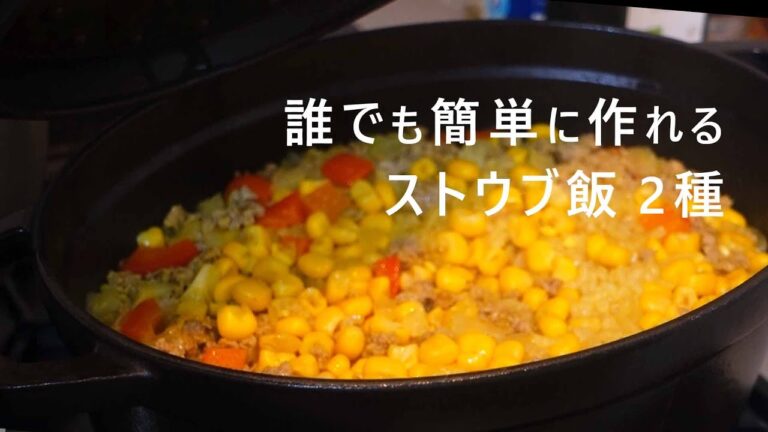 【誰でもできるストウブ飯2種】ストウブ鍋で炊くごはん/Staub持っている人必見/炊き込みご飯レシピ