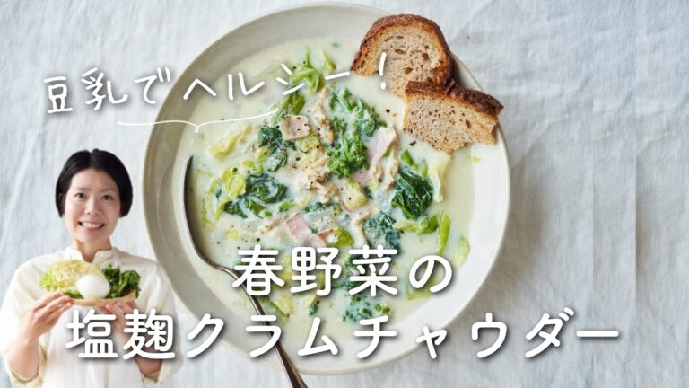 【豆乳でヘルシー】春野菜の塩麹クラムチャウダースープのレシピ・作り方