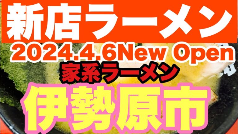 【新店ラーメン】2024.4.6に伊勢原に家系ラーメン店がまさかの？吉村家秘伝のレシピを引き継いだ？？伊勢原市