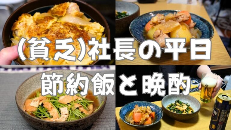 貧乏社長の節約飯と晩酌【鶏肉じゃが、中華ニラ玉、チキンカツ煮丼、もやし豚骨】平日ルーティン