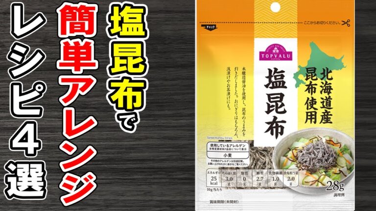 塩昆布レシピまとめ4選！簡単に作れてとにかく美味しいおかずの作り方！/塩昆布レシピ/簡単料理/作り置きおかず【あさごはんチャンネル】