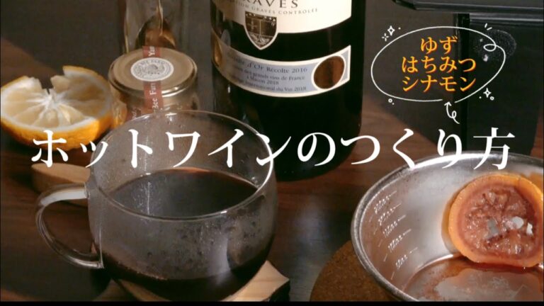 ホットワインで体も心も温まる　家飲みレシピ