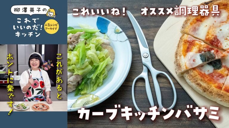 【人気レシピ・アーカイブ】カーブキッチンバサミ【包丁・まな板不要？】
