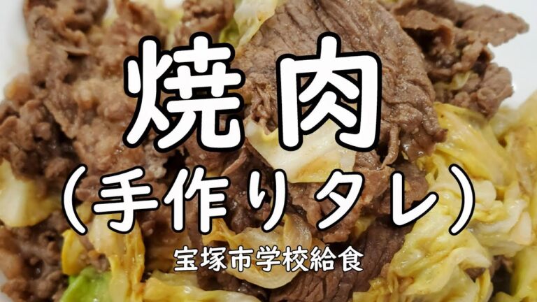 【絶品】焼肉のタレ/簡単手作り（4月のおさらい給食）宝塚市学校給食No.66