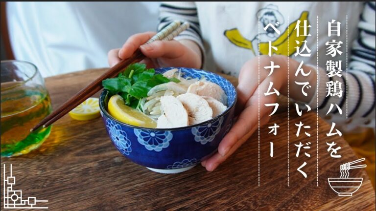 【おうちでエスニック料理】自家製鶏ハムを仕込んでいただくベトナムフォー【時短鶏ハムレシピ】【パクチーなし】