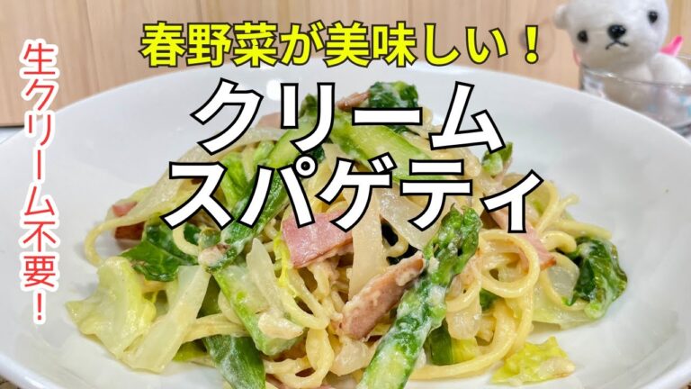 【春野菜たっぷり】ヘルシーなクリームスパゲティ 生クリームを使わず簡単に！
