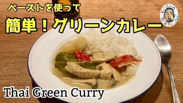 【エスニック】ペーストで簡単！魚のグリーンカレー レシピ  Thai Green Curry Recipe     Gaeng Kiew Wan