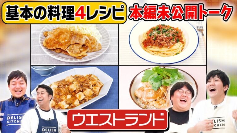 #114【未公開㊙トーク】もはやタイムマシーン3号とウエストランドの楽屋トーク【仕事は基本断らない井口と…】｜お料理向上委員会