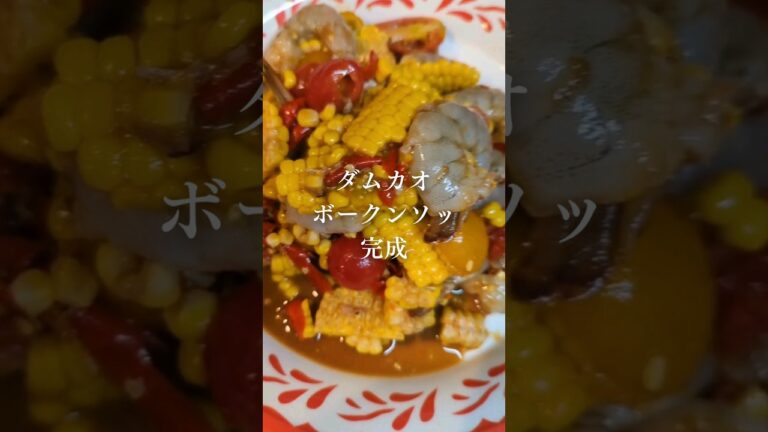 ダムカオボークンソッ　 #タイ料理 #エスニック料理 #shortsvideo