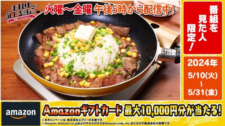 【Amazonギフトカード最大10,000円当たる！】お料理向上委員会プレゼントキャンペーン実施中