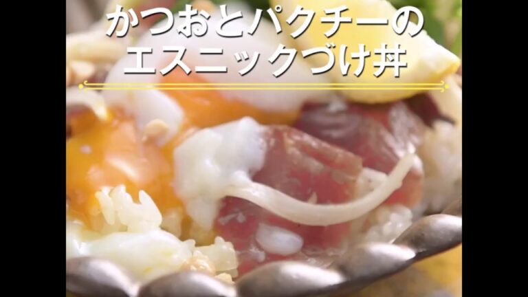 【かつおとパクチーのエスニックづけ丼】