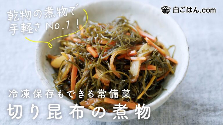 乾物の煮物の中で断トツで作りやすい「切り昆布の煮物」/冷凍ストックも可・食べ飽きない美味しさ！