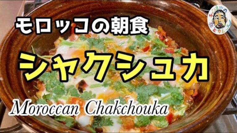 【エスニック】朝食にいかがでしょうか シャクシュカ レシピ 【モロッコ】Moroccan Chakchouka Recipe