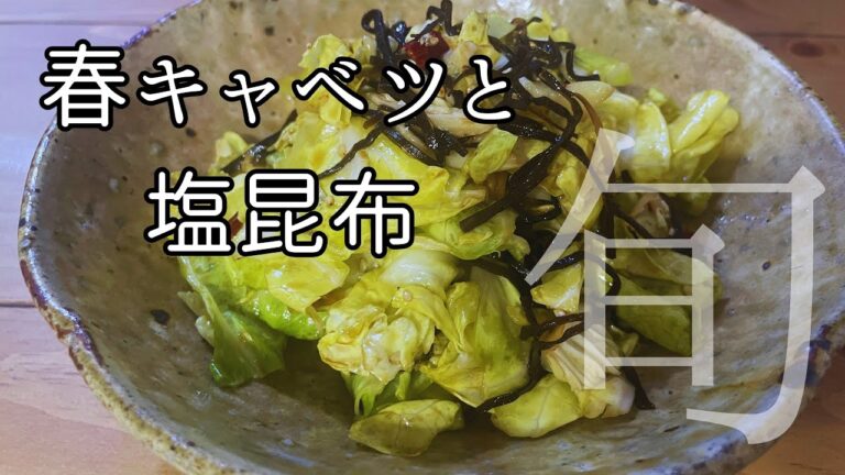 【簡単料理】旬:春キャベツと塩昆布/Spring cabbage and salted kelp