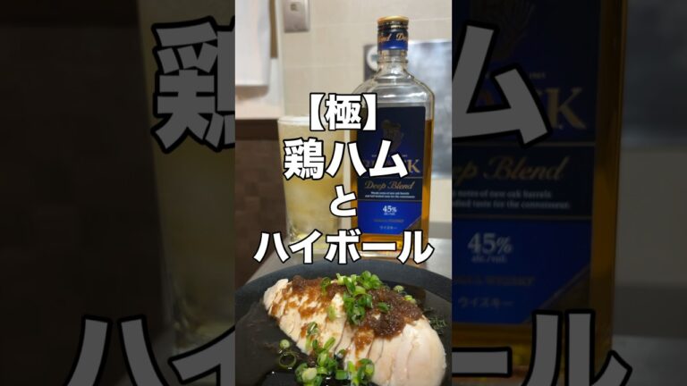 【決定版】「極」鶏ハムの作り方#家飲みガチ勢#ハイボール#ウイスキー#久留米#shorts#nikka#減量#ダイエット#ケトジェニック#おつまみ#料理#レシピ#鶏むね肉