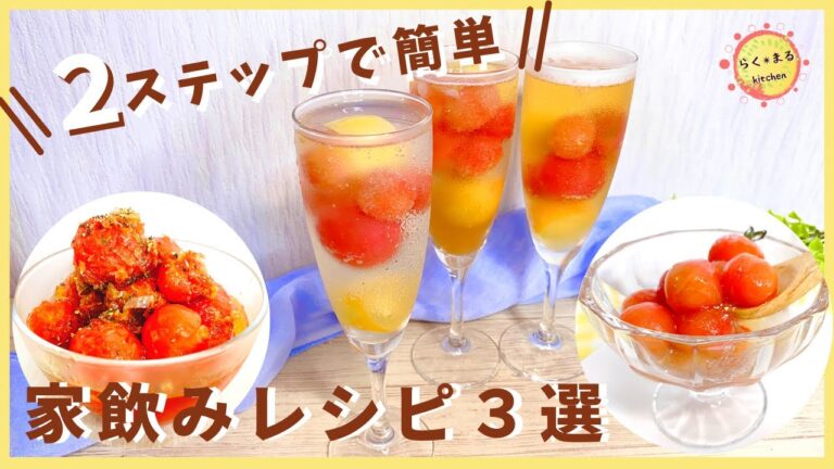 プチトマトで簡単♪家飲みレシピ3選☆カクテル、マリネ、シャーベットなど。