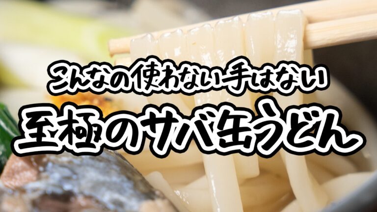 【便利すぎるサバ缶うどん】ほうれん草、しいたけ、ねぎ本来の旨味を引き出した、極上の鯖缶アレンジうどんの簡単な作り方【野﨑洋光】｜クラシル #ラクするレシピ帖