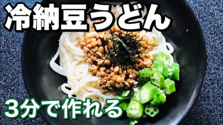 うどん レシピ【納豆冷やしうどん】3分で作れる