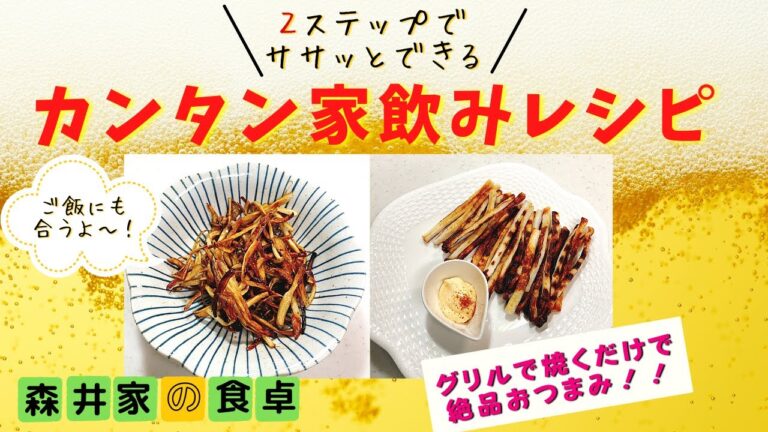 グリルで焼くだけ！カンタン家飲みレシピ２品