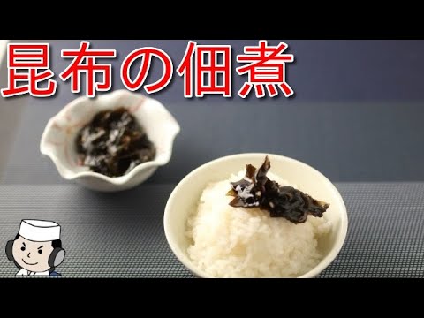 昆布の佃煮の作り方♪　How to make Kombu Tsukudani♪