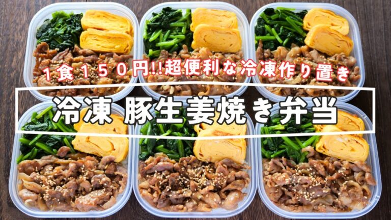 【１食１５０円！たった４分で食べられて超便利】５日分まとめて冷凍作り置き「豚生姜焼き弁当」の作り方
