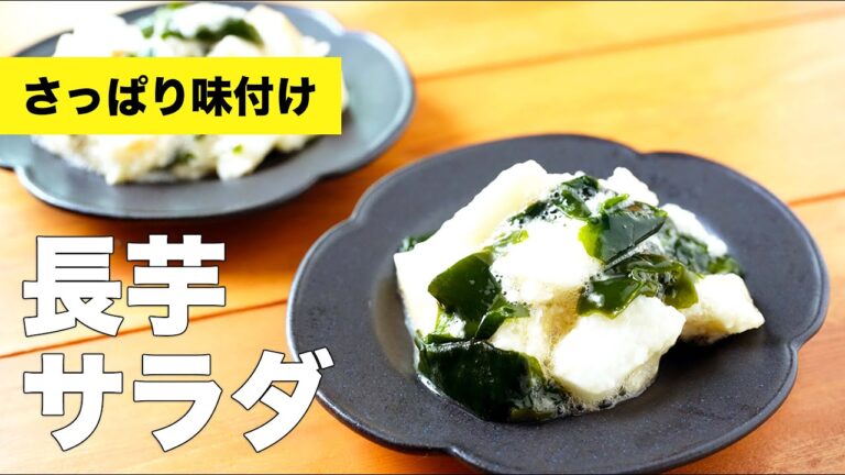 【ポン酢で味付け】わかめと長芋のサラダのレシピ