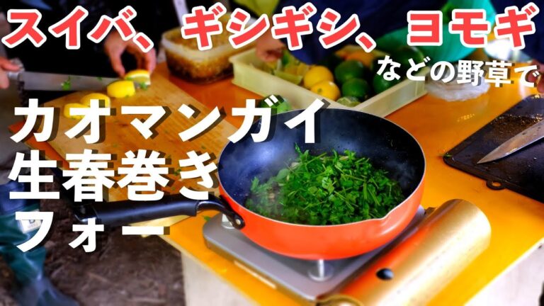 めちゃうま！畑の野草でつくるエスニック料理レシピ！