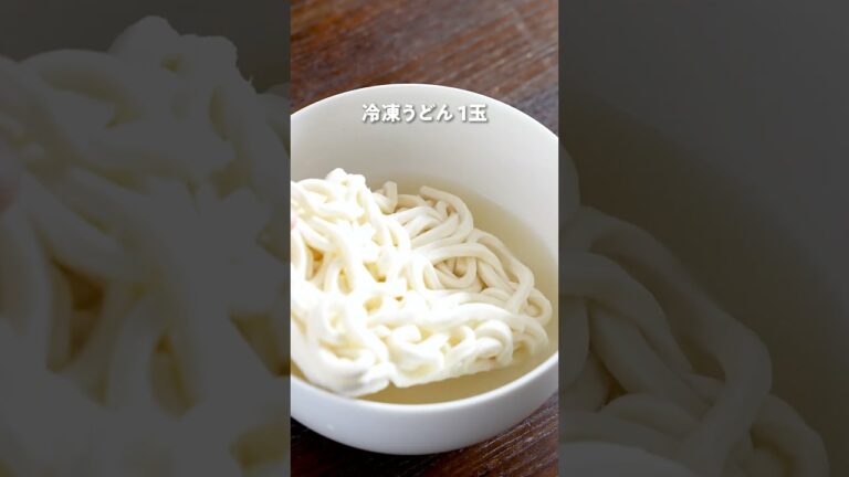 『やる気1％でウマ塩うどん』｜クラシル