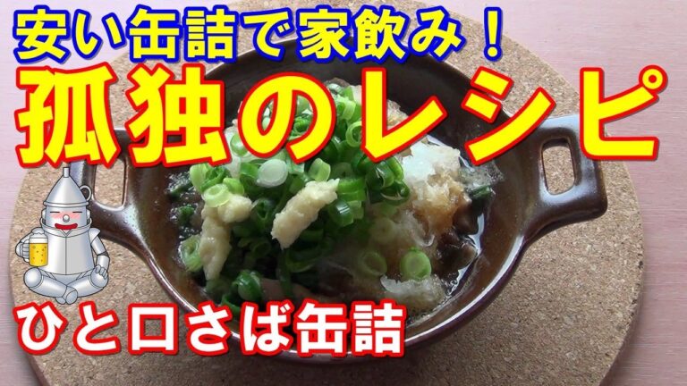 孤独のレシピ「ひと口さば(水煮)」家飲みのススメ ソロキャンプ 缶つまレシピ