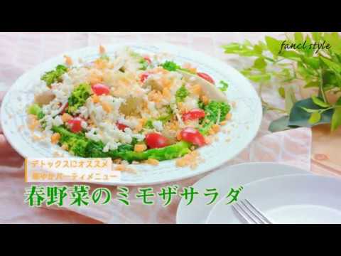 デトックス・ダイエットにおすすめ♪ 春野菜のミモザサラダの簡単レシピ