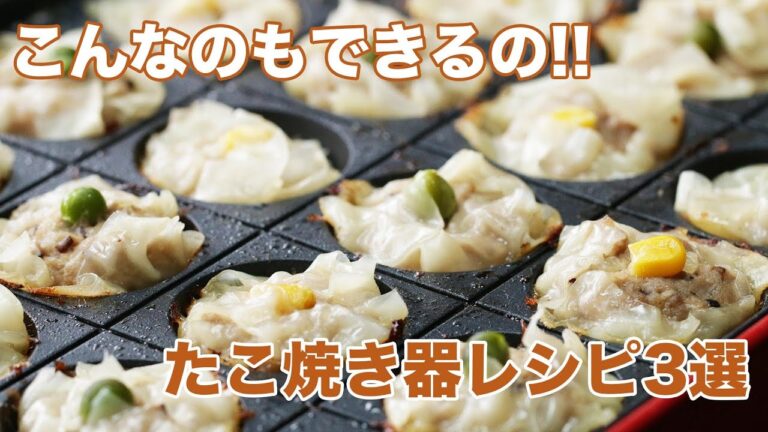 【これ考えた人、天才！】たこ焼き器でこんなのできるの♡絶対旨いレシピ3選 / 3 Takoyaki Plate Recipes