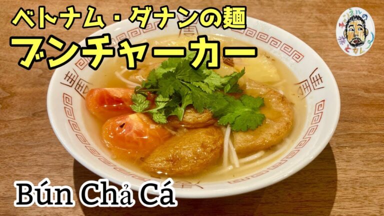 【エスニック】ダナン名物　ブンチャーカー レシピ  【あっさり麺】 Bún chả cá Recipe   Đà Nẵng , Việt Nam