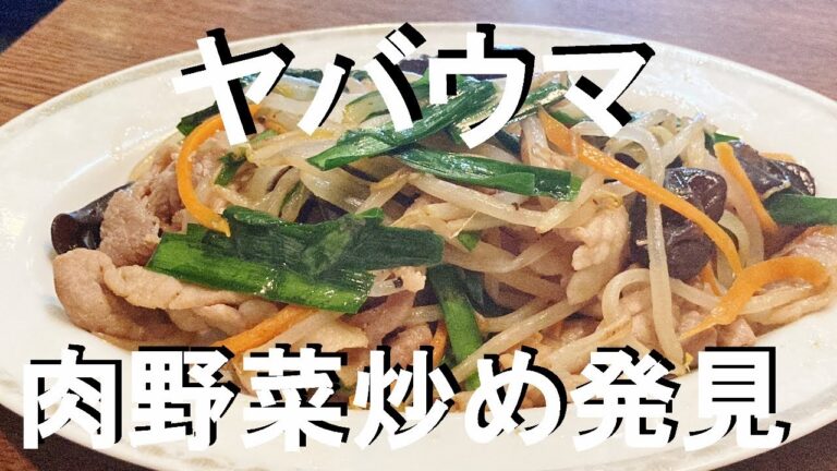 NEW 細切り野菜の【肉野菜炒め】作り方★散歩中に寄った街中華がヤバウマだったので！