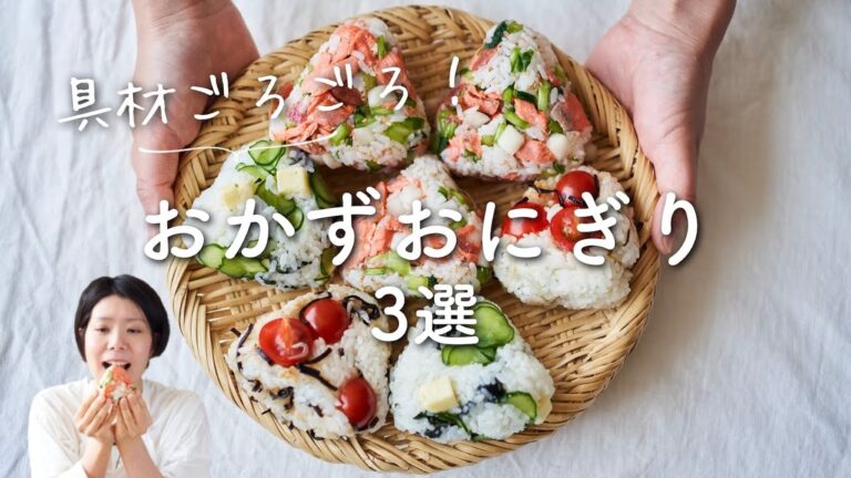 【具材ごろごろ！】野菜も摂れる”おかずおにぎり”3選 のレシピ・作り方