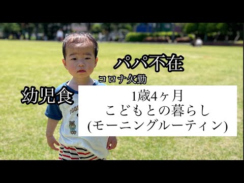 【1歳4ヶ月】1歳4ヶ月の子と暮らす日常#1歳#子育て# #男の子#ルーティン#主婦