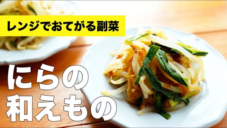 もやしとニラの和え物のおつまみレシピ【レンジで簡単】