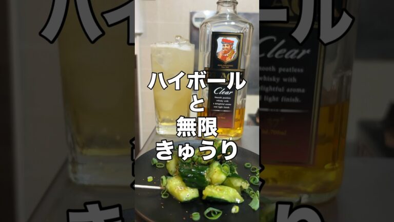 きゅうりを最強に美味く食うやで#家飲みガチ勢#ハイボール#ウイスキー#nikka#久留米#shorts#減量#ダイエット#ケトジェニック#おつまみ#料理#レシピ#きゅうり