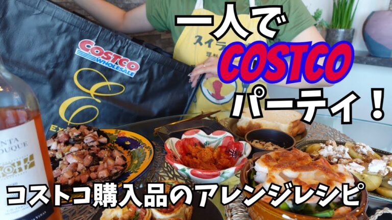 コストコ購入品で一人飲みパーティー！簡単アレンジレシピとワインで乾杯