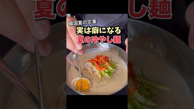 一度食べれば癖になる！？【韓国冷やし麺】この夏一度トライしませんか？#冷やし麺#夏に食べたい料理#家庭料理 #料理レシピ #パパの三ツ星おうちごはん