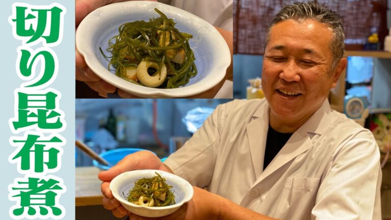 【海のおかず＆おつまみ】切り昆布煮【魚料理のプロが教える】