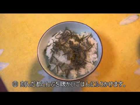 ”都こんぶ” を使った昆布 混ぜご飯のレシピ　Rice mix with Miyako-konbu